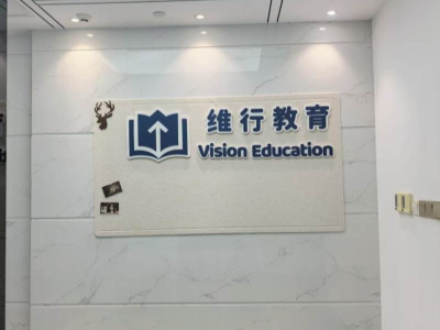 深圳维行教育2026年雅思托福SAT留学语言培训招生简章