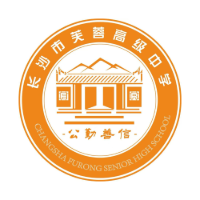 长沙市芙蓉高级中学诚信教育招生点