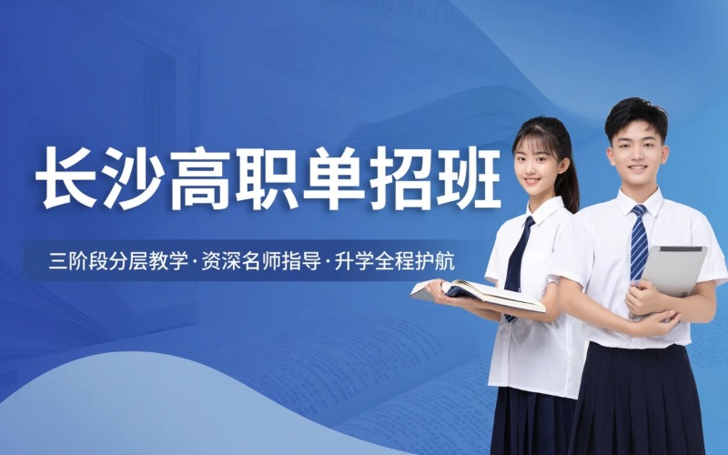 长沙高职单招升学培训班