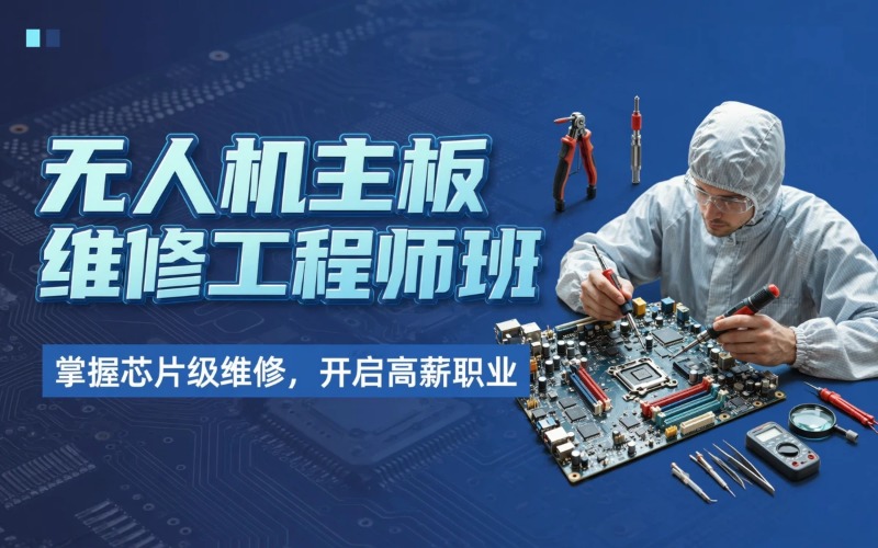 天津无人机主板维修工程师培训班