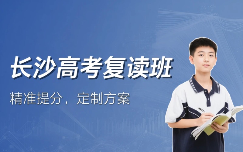 长沙高考复读升学培训班