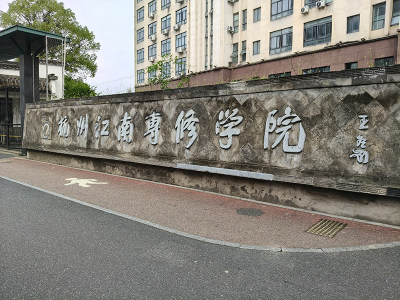 杭州江南专修学院2026年高考复读招生简章，附班型说明