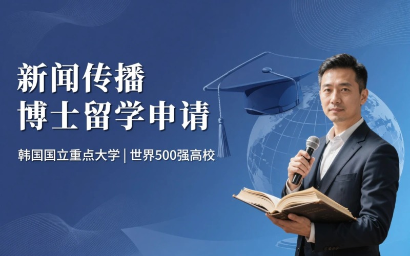 韩国国立全南大学新闻传播学文学博士留学申请项目