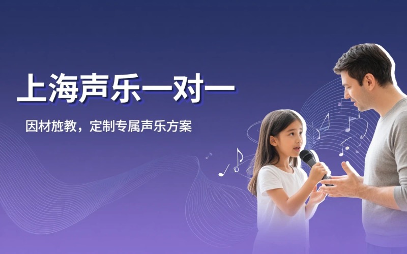 上海声乐一对一私教定制课程
