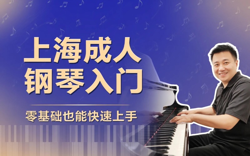 上海成人钢琴零基础课程