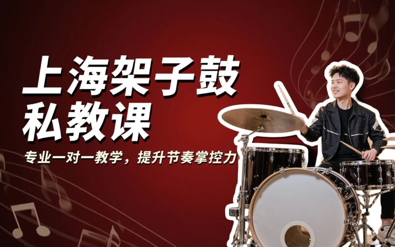 上海一对一架子鼓私教课程培训班
