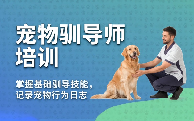 扬州宠物驯导师培训课程