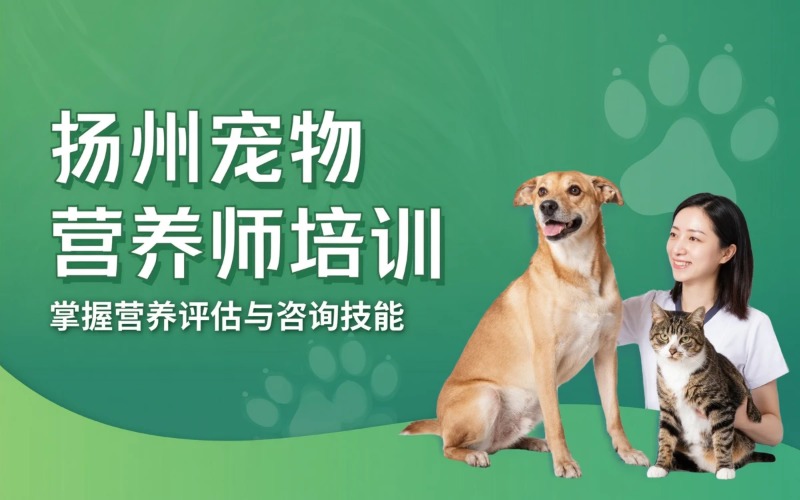 扬州宠物营养师培训课程
