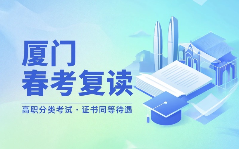厦门春季高考复读培训班
