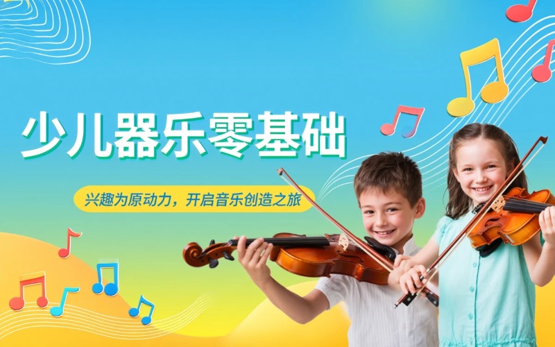上海少儿器乐零基础课程