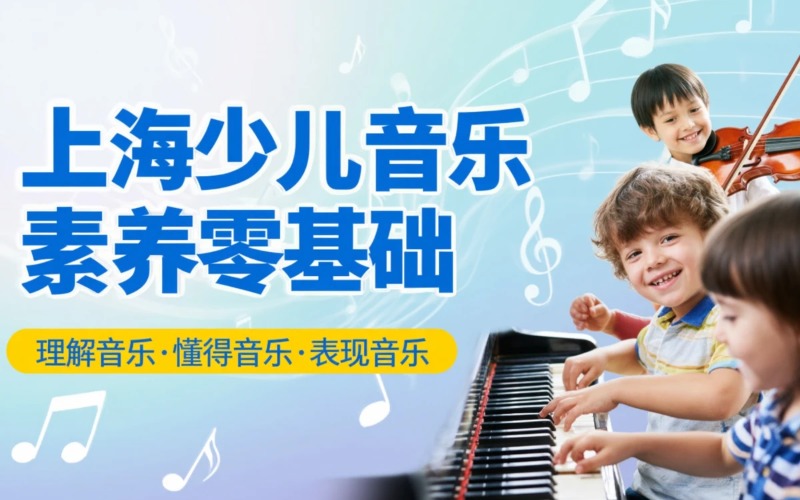 上海少儿音乐素养零基础课程