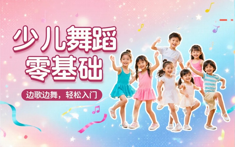 上海少儿舞蹈零基础课程