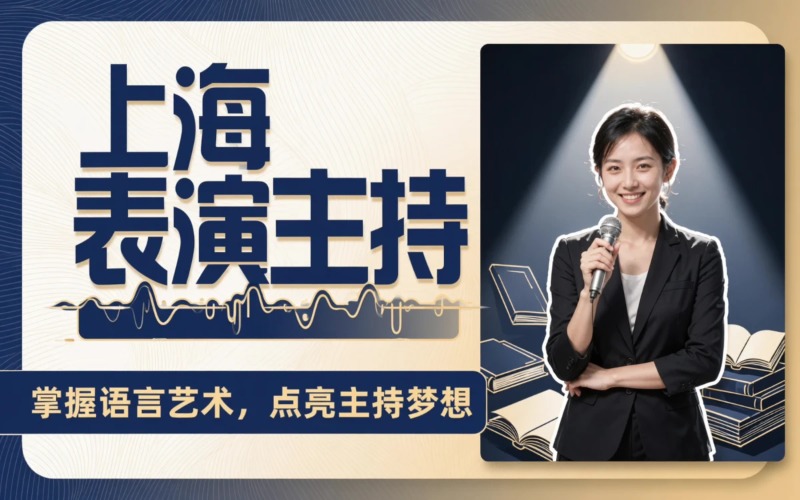 上海表演主持一对一私教培训课程
