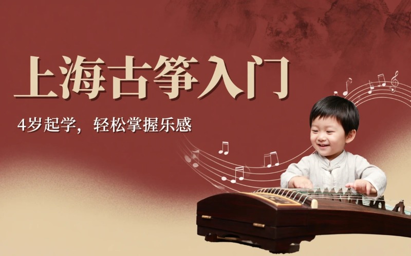 上海古筝零基础培训课程