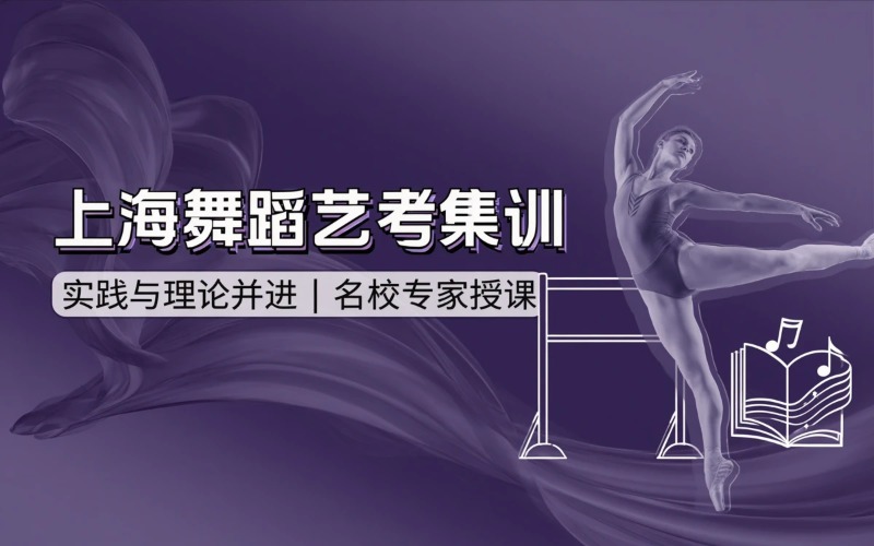 上海舞蹈艺考精品集训班
