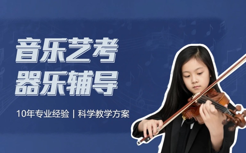 上海音乐艺考辅导器乐课程