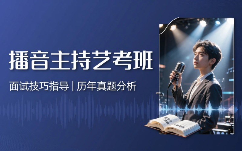 上海播音与主持艺术艺考集成班