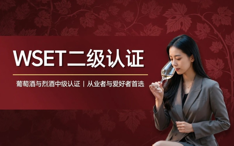天津WSET二级葡萄酒认证课程