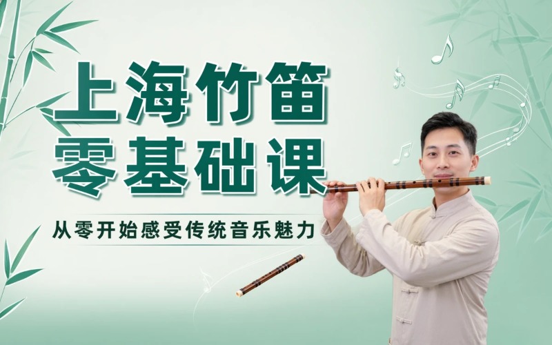 上海竹笛零基础培训课程
