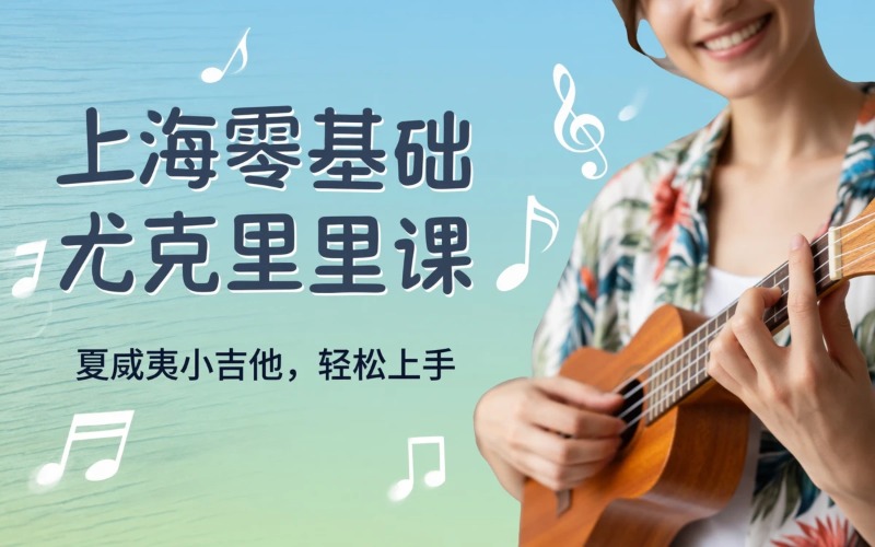 上海零基础尤克里里弹奏课程