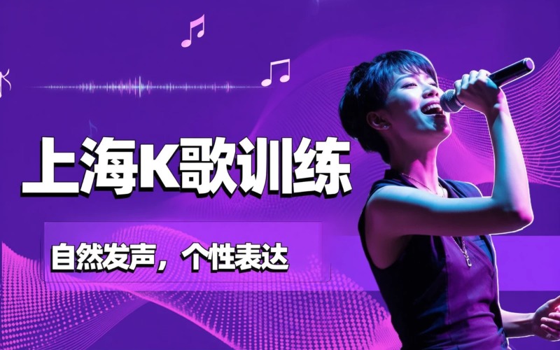 上海K歌训练流行唱法课程