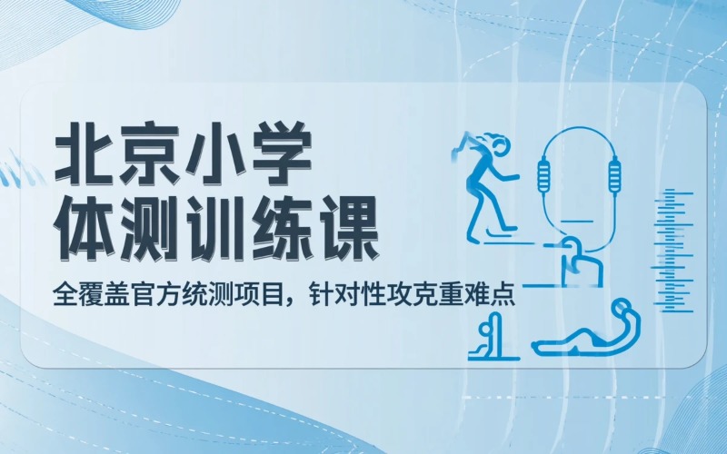 北京小学体测专业训练课