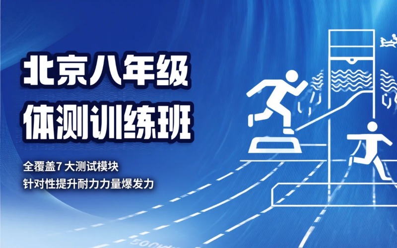 北京八年级学生体测训练班