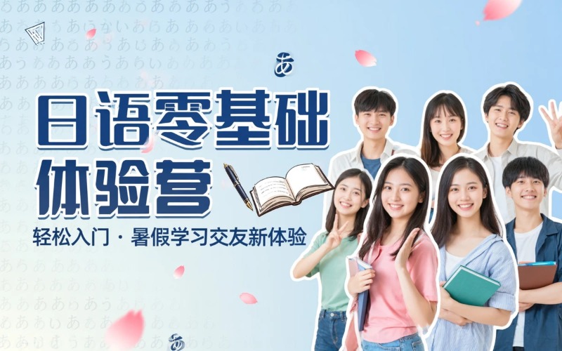 成都日语零基础体验营