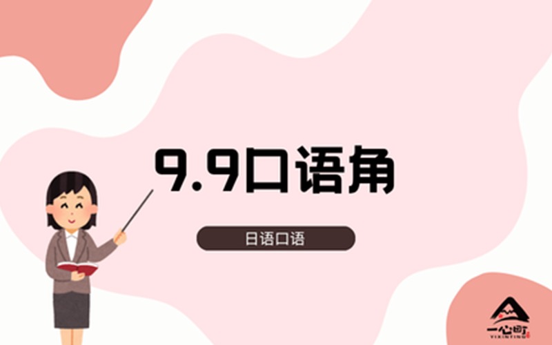 成都9.9日语口语角交流体验课程