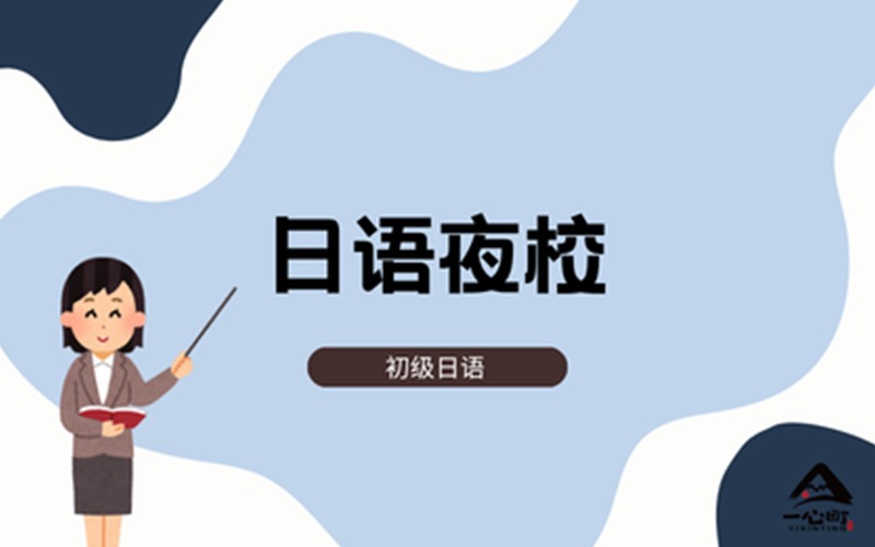 成都日语夜校辅导培训班