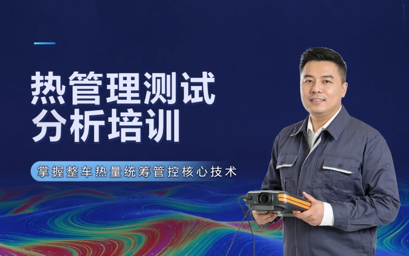 热管理测试分析工程师培训课
