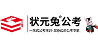 状元兔公考