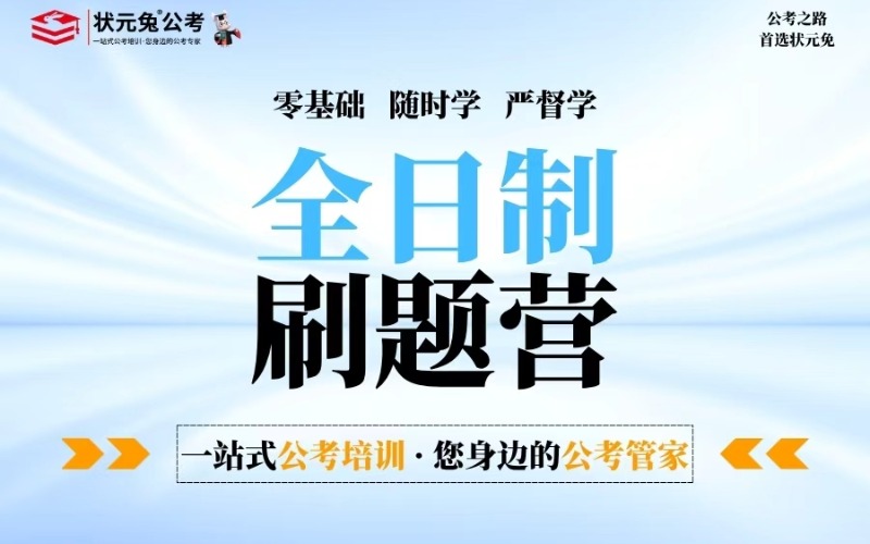 状元兔公考