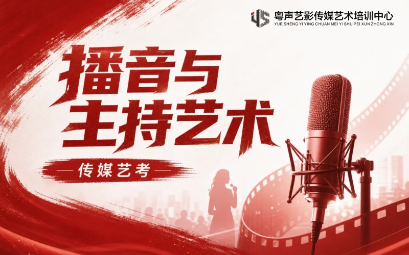 惠州播音与主持艺术系统培训课程