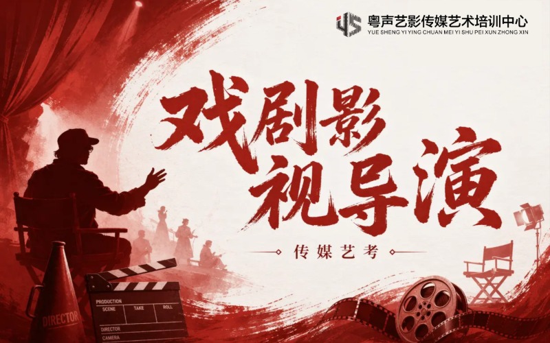 惠州戏剧影视导演艺考系统培训课程