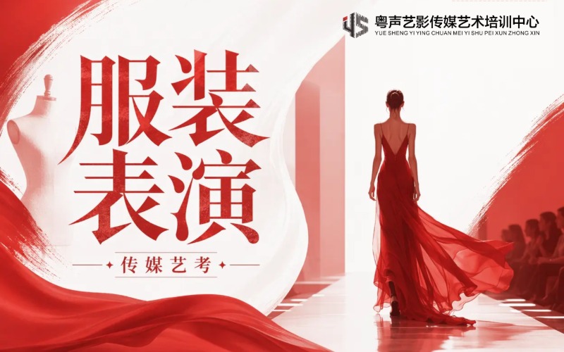 惠州服装表演艺考系统培训课程