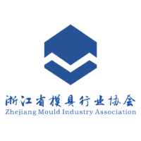 浙江省模具行业协会