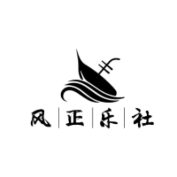 风正乐社