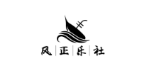 风正乐社