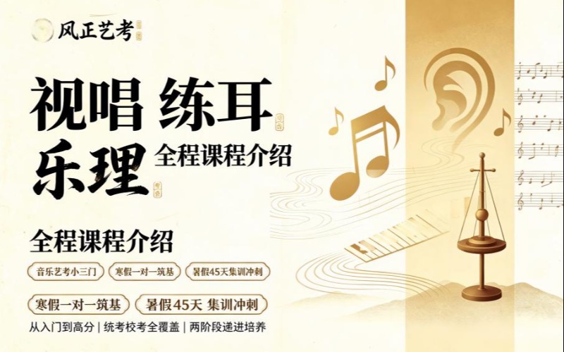 南京视唱、练耳与乐理全程培训课程