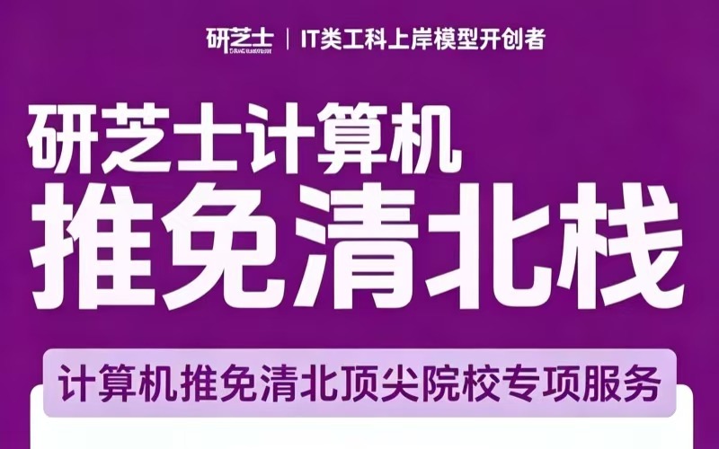 研芝士计算机考研推免清北培训项目