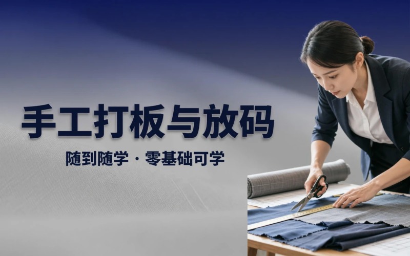 服装手工打板 放码 排料培训课程