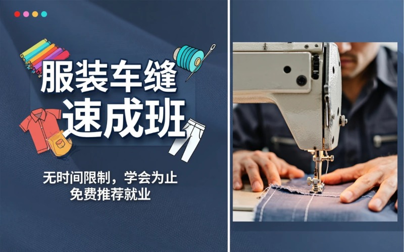 服装车缝速成培训课程