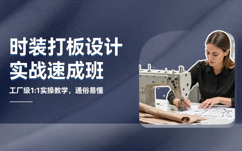 《全品类时装打板设计与成衣缝制》实战速成特训班