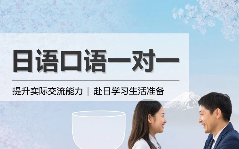 日语口语提升一对一培训课程