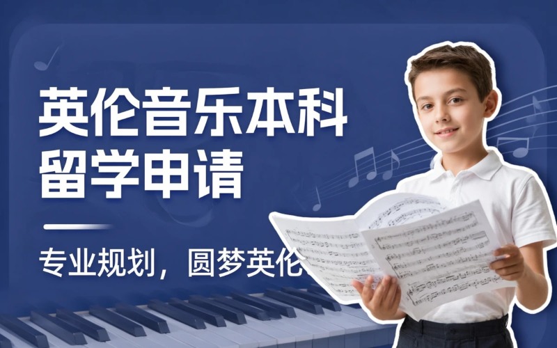 厦门英国音乐本科留学申请服务