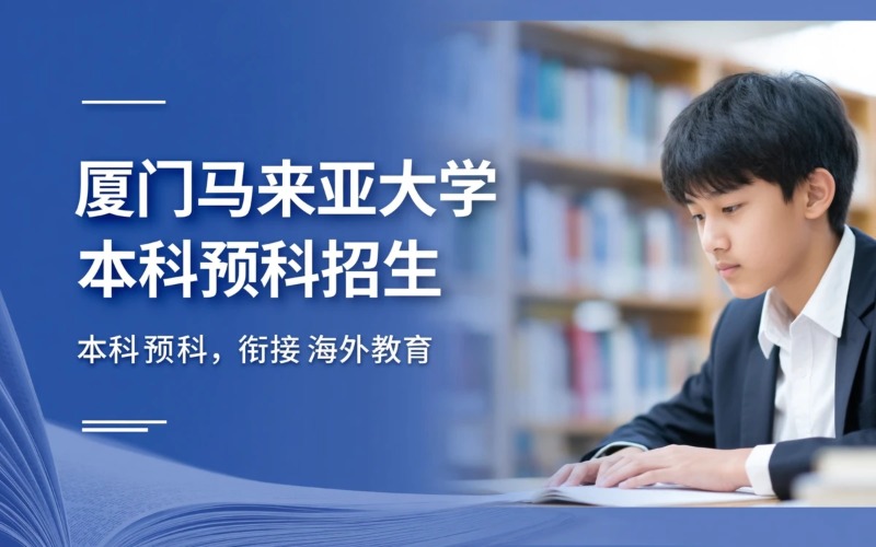 厦门马来亚大学本科预科课程招生简章