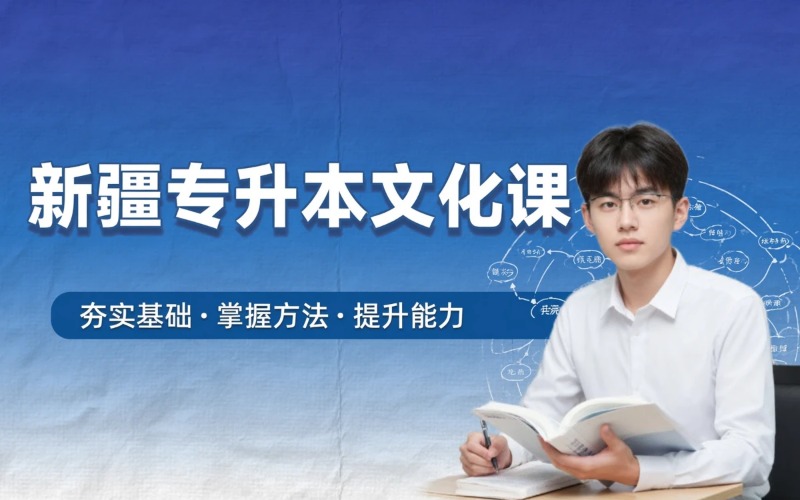 新疆全日制专升本文化课系统课程