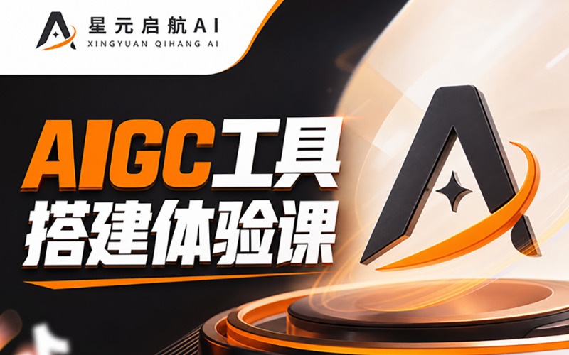 苏州AIGC 工具搭建培训体验课