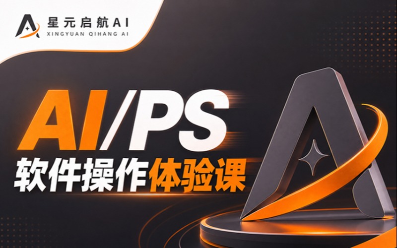 苏州AI/PS 软件操作培训体验课
